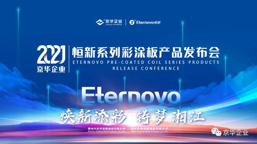 煥新添彩，鑄夢(mèng)湘江-2021京華企業(yè)“恒新”系列彩涂新品發(fā)布會(huì)于湖南長沙成功舉行