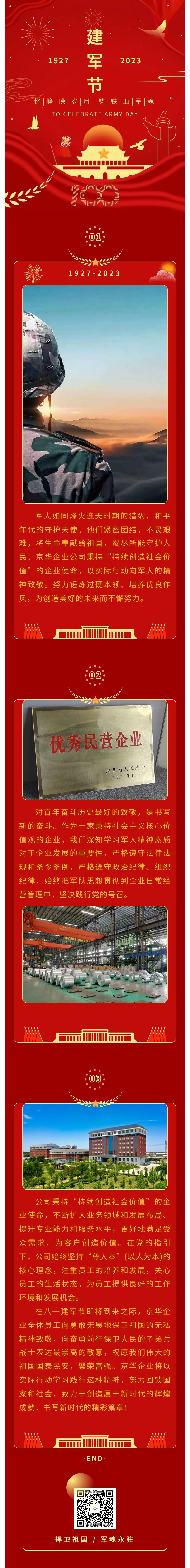八一建軍 丨 弘揚(yáng)軍人精神，培育良好作風(fēng)，共創(chuàng)美好未來(lái)。